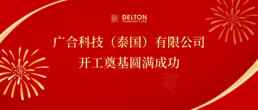十年筑夢(mèng)，再啟新程|廣合科技...